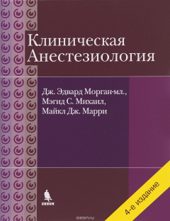 Книга Клиническая анестезиология. Руководство в 3 томах на ReadRate.com книга Клиническая анестезиология. Руководство в 3 томах