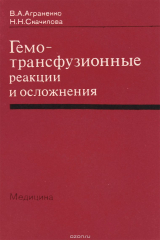 книга Гемотрансфузионные реакции и осложнения