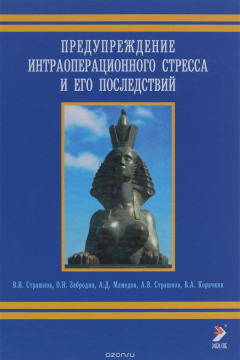 Книга Предупреждение интераоперационного стреса и его последствия на ReadRate.com книга Предупреждение интераоперационного стреса и его последствия