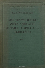 книга Актиномицеты-антагонисты и антибиотические вещества