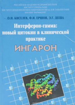 Книга Интерферон-гамма: новый цитокин в клинической практике. ИНГАРОН на ReadRate.com книга Интерферон-гамма: новый цитокин в клинической практике. ИНГАРОН