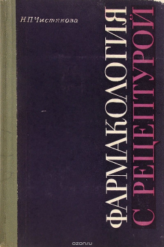 Книга Фармакология с рецептурой на ReadRate.com книга Фармакология с рецептурой