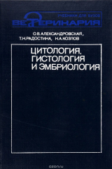 книга Цитология, гистология и эмбриология. Учебник