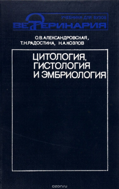 Книга Цитология, гистология и эмбриология. Учебник на ReadRate.com книга Цитология, гистология и эмбриология. Учебник