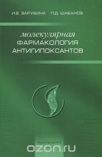 Книга Молекулярная фармакология антигипоксантов на ReadRate.com книга Молекулярная фармакология антигипоксантов