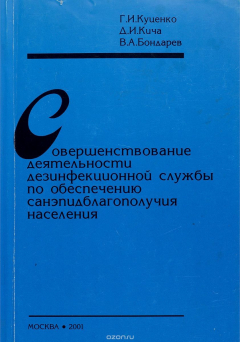 Книга Совершенствование деятельности дезинфекционной службы по обеспечению санэпидблагополучия населения на ReadRate.com книга Совершенствование деятельности дезинфекционной службы по обеспечению санэпидблагополучия населения