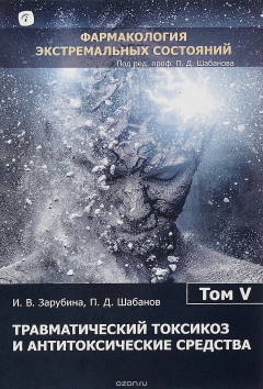 Книга Фармакология экстремальных состояний. В 12 томах. Том 5. Травматический токсикоз и антитоксические средства на ReadRate.com книга Фармакология экстремальных состояний. В 12 томах. Том 5. Травматический токсикоз и антитоксические средства