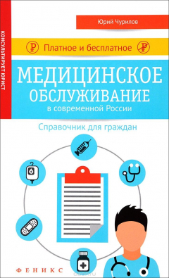 Книга Платное и бесплатное медицинское обслуживание на ReadRate.com книга Платное и бесплатное медицинское обслуживание
