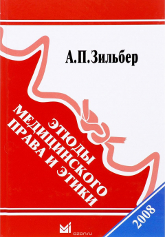 Книга Этюды медицинского права и этики. Том 3 на ReadRate.com книга Этюды медицинского права и этики. Том 3