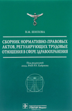 Книга Сборник нормативно-правовых актов, регулирующих трудовые отношения в сфере здравоохранения на ReadRate.com книга Сборник нормативно-правовых актов, регулирующих трудовые отношения в сфере здравоохранения