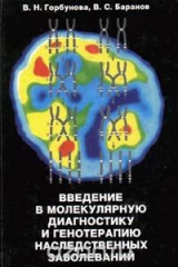 книга Введение в молекулярную диагностику и генотерапию наследственных заболеваний