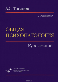 Книга Общая психопатология. Курс лекций на ReadRate.com книга Общая психопатология. Курс лекций