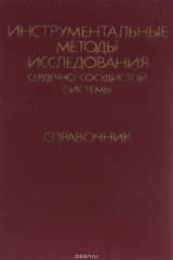 Книга Инструментальные методы исследования сердечно-сосудистой системы на ReadRate.com книга Инструментальные методы исследования сердечно-сосудистой системы