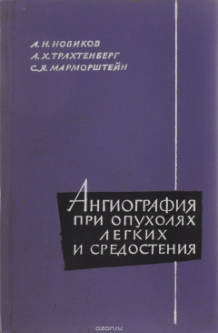 Книга Ангиография при опухолях легких и средостения на ReadRate.com книга Ангиография при опухолях легких и средостения