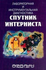 книга Спутник интерниста: Лабораторная и инструментальная диагностика Изд. 4-е, перераб., доп.