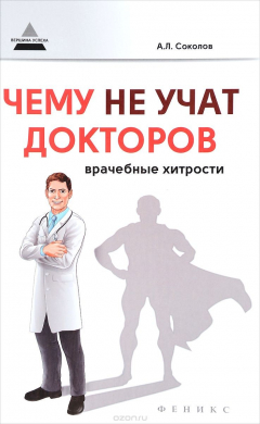 Книга Чему не учат докторов. Врачебные хитрости на ReadRate.com книга Чему не учат докторов. Врачебные хитрости