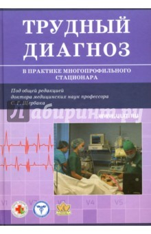 Книга Трудный диагноз в практике многопрофильного стационара на ReadRate.com книга Трудный диагноз в практике многопрофильного стационара