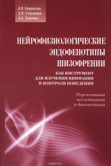 книга Нейрофизиологические эндофенотипы шизофрении как инструмент для изучения внимания и контроля поведения. Перспективы исследований и диагностики