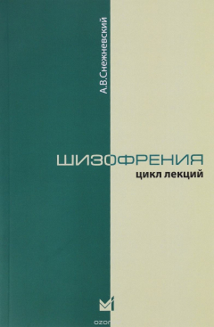 книга Шизофрения. Цикл лекций