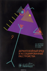 книга Дерматозойный бред и ассоциированные расстройства