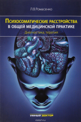 книга Психосоматические расстройства в общей медицинской практике. Диагностика, терапия