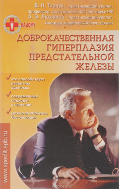 Книга Доброкачественная гиперплазия предстательной железы на ReadRate.com книга Доброкачественная гиперплазия предстательной железы