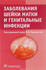 Книга Заболевания шейки матки и генитальные инфекции на ReadRate.com книга Заболевания шейки матки и генитальные инфекции