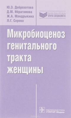 Книга Микробиоценоз генитального тракта женщины на ReadRate.com книга Микробиоценоз генитального тракта женщины