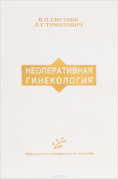 Книга Неоперативная гинекология на ReadRate.com книга Неоперативная гинекология