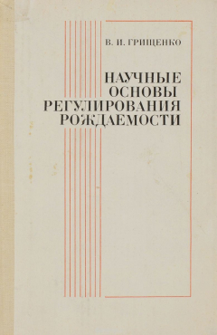 Книга Научные основы регулирования рождаемости на ReadRate.com книга Научные основы регулирования рождаемости