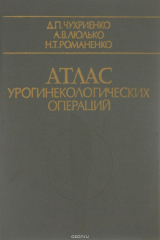 книга Атлас урогинекологических операций