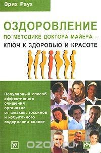 Книга Оздоровление по методике доктора Ф. Майера - ключ к здоровью и красоте на ReadRate.com книга Оздоровление по методике доктора Ф. Майера - ключ к здоровью и красоте