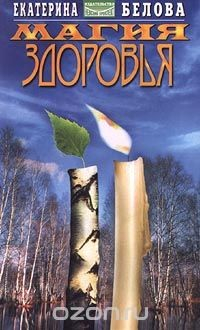 Книга Магия здоровья. Как победить болезни на ReadRate.com книга Магия здоровья. Как победить болезни