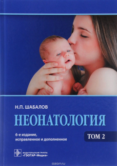 Книга Неонатология. Учебное пособие. В 2 томах. Том 2 на ReadRate.com книга Неонатология. Учебное пособие. В 2 томах. Том 2