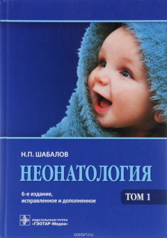 книга Неонатология. Учебное пособие. В 2 томах. Том 1