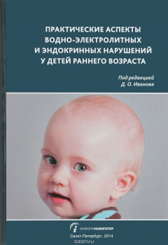 Книга Практические аспекты водно-электролитных и эндокринных нарушений у детей раннего возраста на ReadRate.com книга Практические аспекты водно-электролитных и эндокринных нарушений у детей раннего возраста