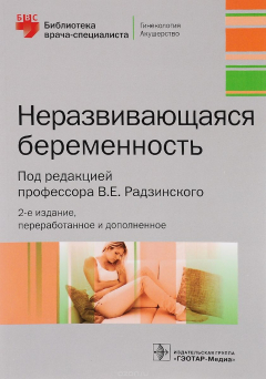 Книга Неразвивающаяся беременность на ReadRate.com книга Неразвивающаяся беременность