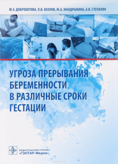 Книга Угроза прерывания беременности в различные сроки гестации на ReadRate.com книга Угроза прерывания беременности в различные сроки гестации