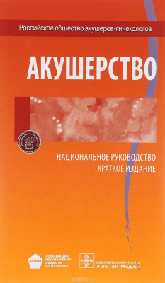 Книга Акушерство. Национальное руководство. Краткое издание на ReadRate.com книга Акушерство. Национальное руководство. Краткое издание
