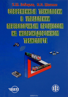 Книга Современные технологии в управлении перевозочным процессом на железнодорожном транспорте на ReadRate.com книга Современные технологии в управлении перевозочным процессом на железнодорожном транспорте