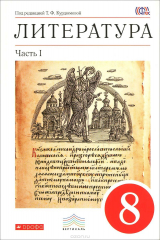книга Литература. 8 класс. Учебник-хрестоматия. В двух частях. Часть 1