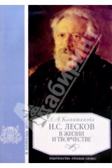 книга Н.С. Лесков в жизни и творчестве: Уч. пос. для школ, гимназий, лицеев и колледжей