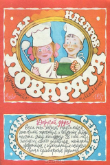 книга Поварята