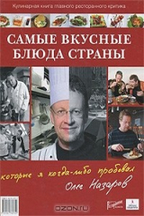 книга Самые вкусные блюда страны, которые я когда-либо пробовал