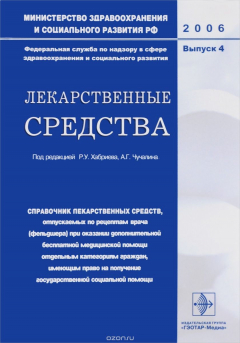 Книга Лекарственные средства. Справочник лекарственных средств, отпускаемых по рецептам врача (фельдшера) при оказании дополнительной бесплатной медицинской помощи отдельным категориям граждан, имеющим право на получение государственной социальной помощи. Выпус на ReadRate.com книга Лекарственные средства. Справочник лекарственных средств, отпускаемых по рецептам врача (фельдшера) при оказании дополнительной бесплатной медицинской помощи отдельным категориям граждан, имеющим право на получение государственной социальной помощи. Выпус