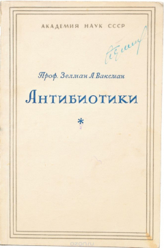 Книга Антибиотики. Их природа, получение и применение на ReadRate.com книга Антибиотики. Их природа, получение и применение