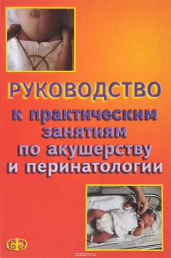 Книга Руководство к практическим занятиям по акушерству и перинатологии. Учебное пособие на ReadRate.com книга Руководство к практическим занятиям по акушерству и перинатологии. Учебное пособие