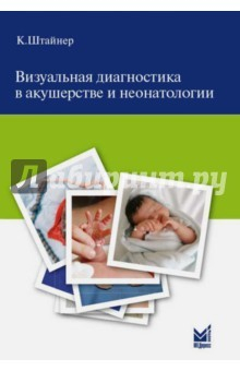 Книга Визуальная диагностика в акушерстве и неонатологии на ReadRate.com книга Визуальная диагностика в акушерстве и неонатологии
