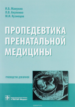 Книга Пропедевтика пренатальной медицины на ReadRate.com книга Пропедевтика пренатальной медицины