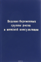 книга Ведение беременных группы риска в женской консультации